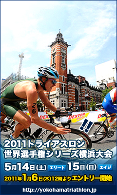 2011トライアスロン世界選手権シリーズ横浜大会