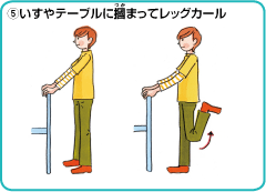 ⑤いすやテーブルに?まってレッグカール