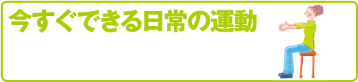 スポーツ医科学センター　今すぐできる日常の運動