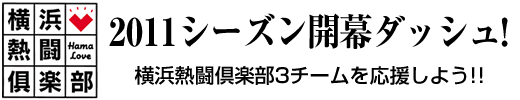 2011シーズン開幕ダッシュ！　横浜熱闘倶楽部3チームを応援しよう!!
