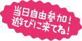 当日自由参加遊びにきてね！