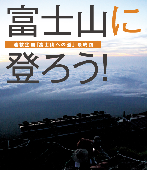 富士山に登ろう！　連載企画「富士山への道」最終回