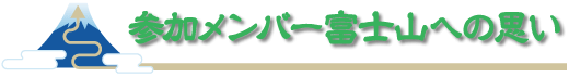 参加メンバー富士山への思い