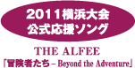 2011横浜大会公式応援ソング　THE ALFEE 「冒険者たち — Beyond the Adventure」