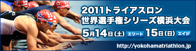 2011トライアスロン世界選手権シリーズ横浜大会