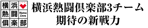 横浜熱闘倶楽部3チーム　期待の新戦力