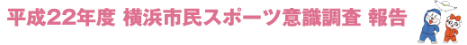 平成22年度 横浜市民スポーツ意識調査 報告