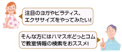 注目のヨガやピラティス、エクササイズをやってみたい!　そんな方にはハマスポどっとコムで教室情報の検索をおススメ!