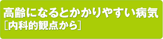 スポーツ医科学センター　高齢になるとかかりやすい病気
［内科的観点から］