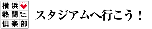 横浜熱闘倶楽部3チーム　スタジアムへ行こう！