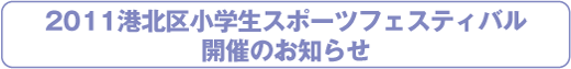 2011港北区小学生スポーツフェスティバル開催のお知らせ