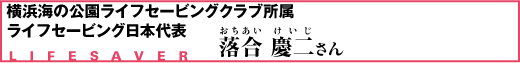 横浜海の公園ライフセービングクラブ所属　ライフセービング日本代表　落合 慶二さん