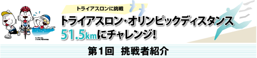 SPORTSよこはま新連載企画　トライアスロン･オリンピックディスタンス
51.5kmにチャレンジ！   挑戦者大募集！