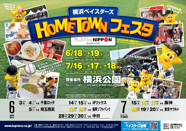 ベイスターズホームタウンフェスタ開催日案内（6月・7月）