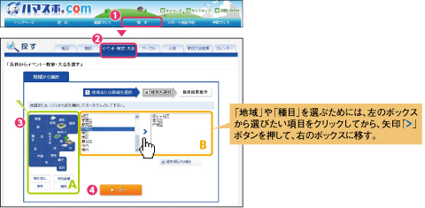 「地域」や「種目」を選ぶためには、左のボックスから選びたい項目をクリックしてから、矢印「＞」ボタンを押して、右のボックスに移す。