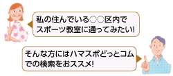 私の住んでいる○○区内でスポーツ教室に通ってみたい！　そんな方にはハマスポどっとコムでの検索をおススメ！