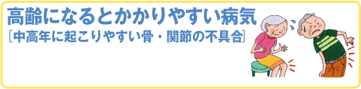 スポーツ医科学センター　高齢になるとかかりやすい病気［中高年に起こりやすい骨・関節の不具合］