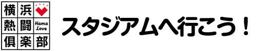 横浜熱闘倶楽部　スタジアムへ行こう！