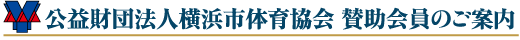 公益財団法人横浜市体育協会 賛助会員のご案内