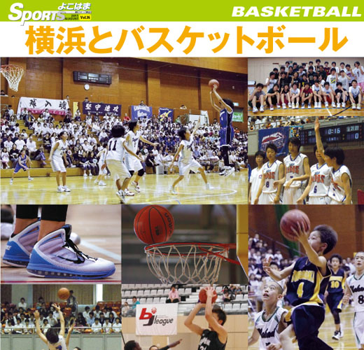 横浜とバスケットボール
