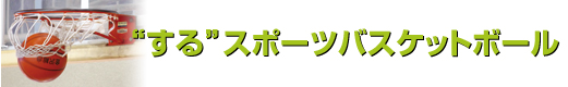 “する”スポーツバスケットボール