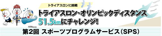 SPORTSよこはま新連載企画　トライアスロン･オリンピックディスタンス51.5kmにチャレンジ！第２回スポーツプログラムサービス（ＳＰＳ）