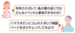 今年のスポレク、私の家の近くではどんなイベントに参加できるかな? ハマスポどっとコムのスポレク特設ページをぜひチェックしてみよう!