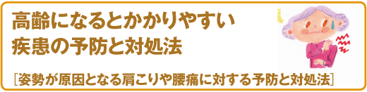 スポーツ医科学センター　高齢になるとかかりやすい疾患の予防と対処法［姿勢が原因となる肩こりや腰痛に対する予防と対処法］