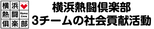 横浜熱闘倶楽部　横浜熱闘倶楽部 3チームの社会貢献活動