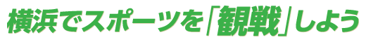 横浜でスポーツを「観戦」しよう