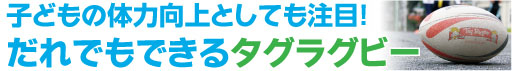 子どもの体力向上としても注目!だれでもできるタグラグビー