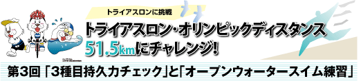 SPORTSよこはま新連載企画　トライアスロン･オリンピックディスタンス51.5kmにチャレンジ！第3回 「3種目持久力チェック」と「オープンウォータースイム練習」