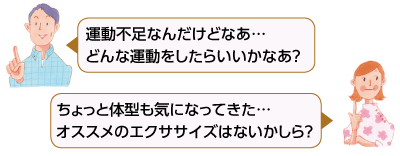 運動不足なんだけどなあ…　どんな運動をしたらいいかなあ？　ちょっと体型も気になってきた…　オススメのエクササイズはないかしら？