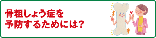 スポーツ医科学センター　骨粗しょう症を予防するためには?