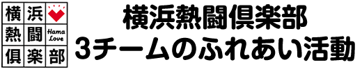 横浜熱闘倶楽部　横浜熱闘倶楽部 3チームのふれあい活動