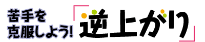 苦手を克服しよう！「逆上がり」