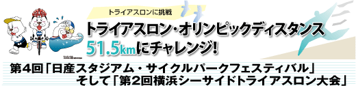 SPORTSよこはま新連載企画　トライアスロン･オリンピックディスタンス51.5kmにチャレンジ！第4回「日産スタジアム・サイクルパークフェスティバル」そして「第2回横浜シーサイドトライアスロン大会」