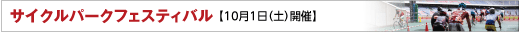 サイクルパークフェスティバル 【10月1日（土）開催】