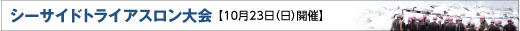 シーサイドトライアスロン大会 【10月23日（日）開催】