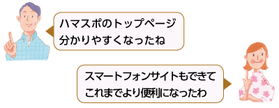 ハマスポのトップページ分かりやすくなったね　スマートフォンサイトもできてこれまでより便利になったわ