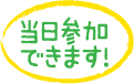 当日参加できます！