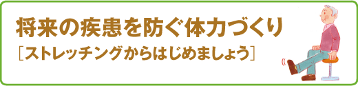 スポーツ医科学センター　将来の疾患を防ぐ体力づくり［ストレッチングからはじめましょう］