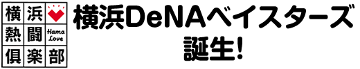 横浜熱闘倶楽部　横浜DeNAベイスターズ誕生!