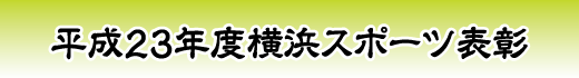 平成23年度横浜スポーツ表彰