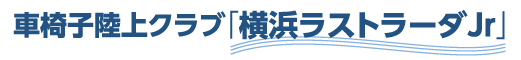 車椅子陸上クラブ「横浜ラストラーダJr」