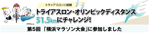 SPORTSよこはま新連載企画　トライアスロン･オリンピックディスタンス51.5kmにチャレンジ！第5回「横浜マラソン大会」に参加しました