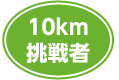 10km
挑戦者