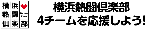 横浜熱闘倶楽部　4チームを応援しよう!