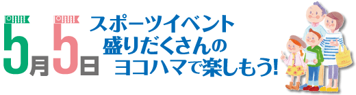 5月5日スポーツイベント盛りだくさんのヨコハマで楽しもう!