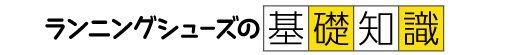 ランニングシューズの基礎知識